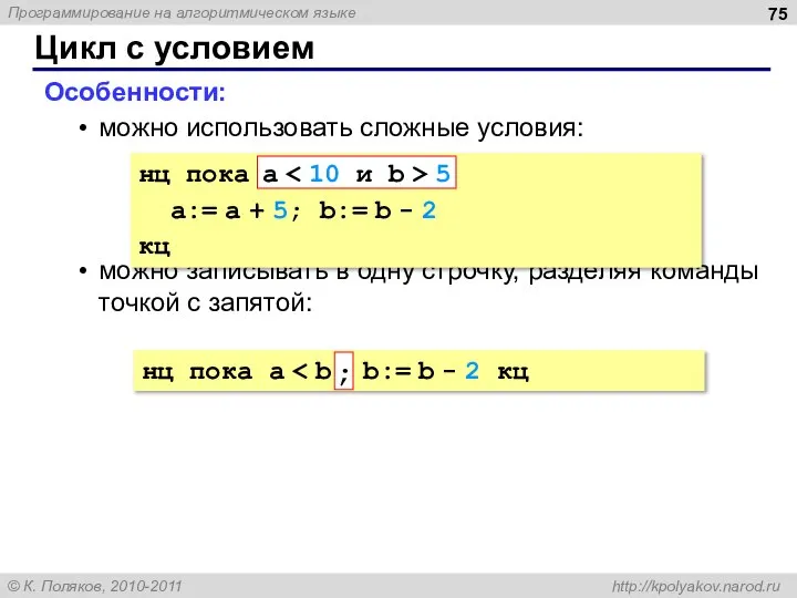 Цикл с условием Особенности: можно использовать сложные условия: можно записывать в