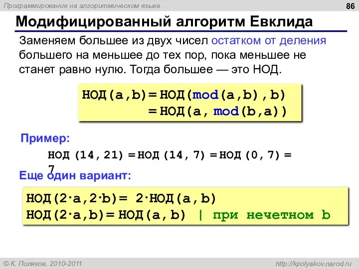 Модифицированный алгоритм Евклида НОД(a,b)= НОД(mod(a,b), b) = НОД(a, mod(b,a)) Заменяем большее