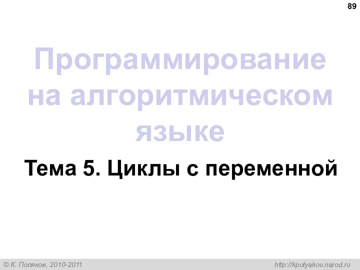 Программирование на алгоритмическом языке Тема 5. Циклы с переменной