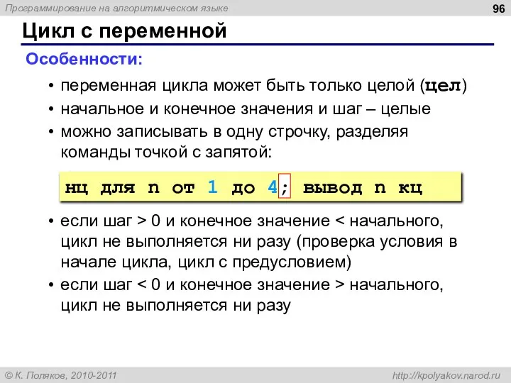 Цикл с переменной Особенности: переменная цикла может быть только целой (цел)