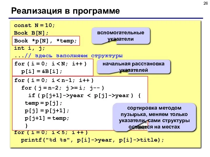 Реализация в программе const N = 10; Book B[N]; Book *p[N],