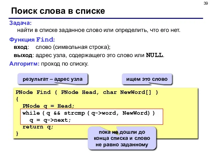 Поиск слова в списке Задача: найти в списке заданное слово или