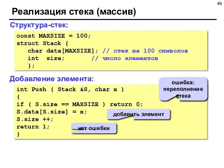 Реализация стека (массив) Структура-стек: const MAXSIZE = 100; struct Stack {