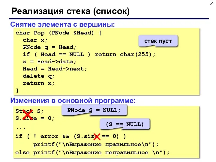 Реализация стека (список) Снятие элемента с вершины: char Pop (PNode &Head)