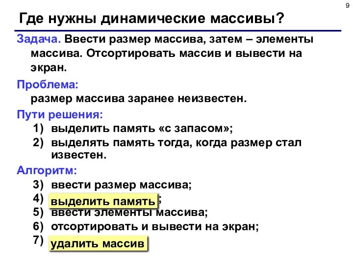 Где нужны динамические массивы? Задача. Ввести размер массива, затем – элементы