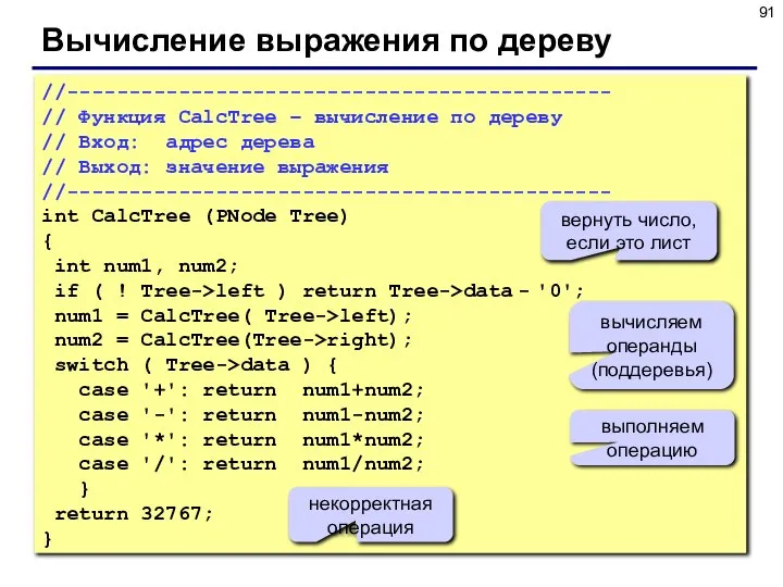 Вычисление выражения по дереву //-------------------------------------------- // Функция CalcTree – вычисление по