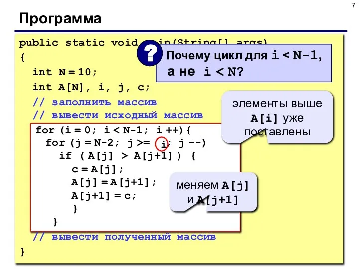 Программа public static void main(String[] args) { int N = 10;