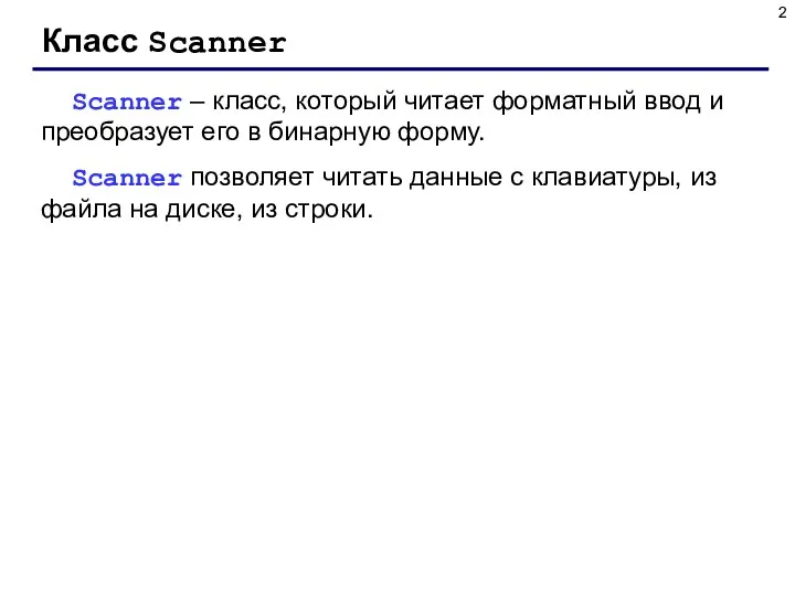 Класс Scanner Scanner – класс, который читает форматный ввод и преобразует