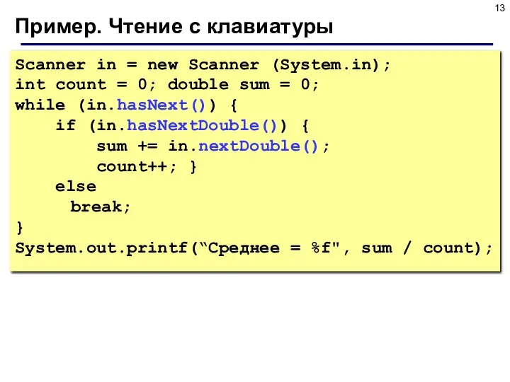 Пример. Чтение с клавиатуры Scanner in = new Scanner (System.in); int