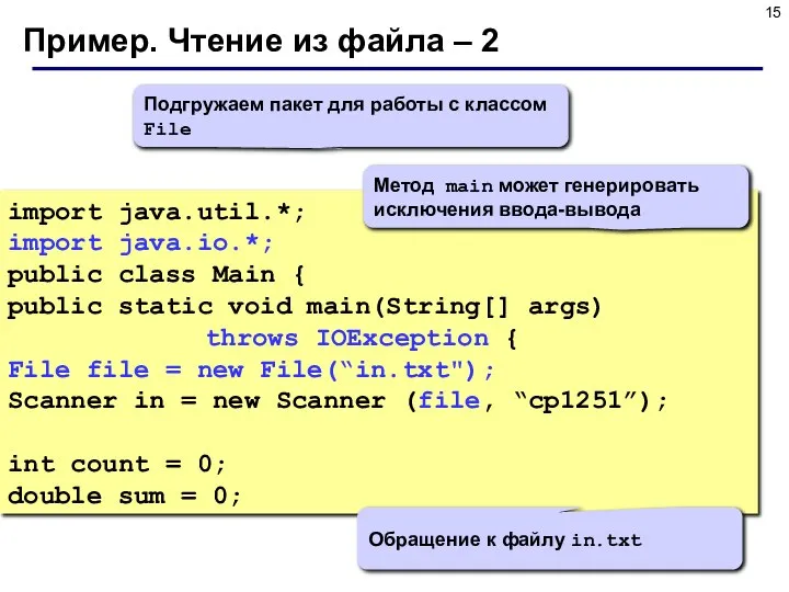 Пример. Чтение из файла – 2 import java.util.*; import java.io.*; public