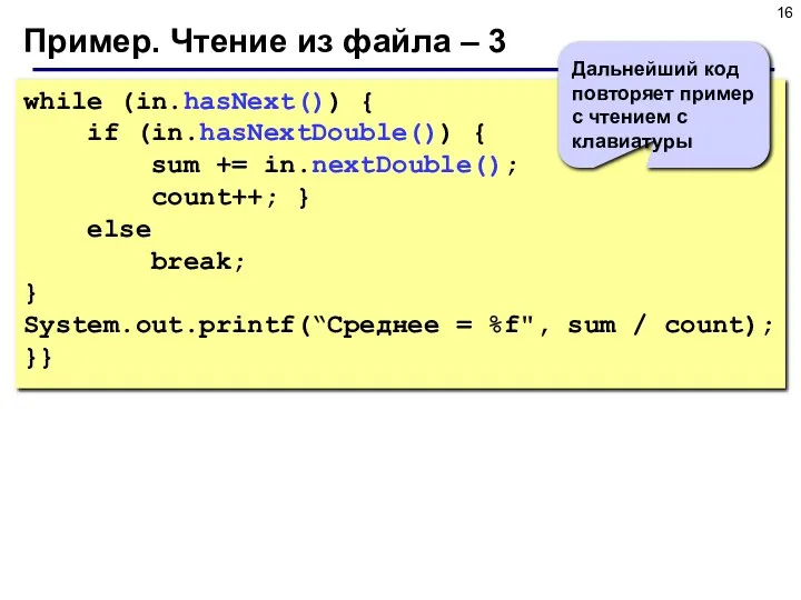 Пример. Чтение из файла – 3 while (in.hasNext()) { if (in.hasNextDouble())