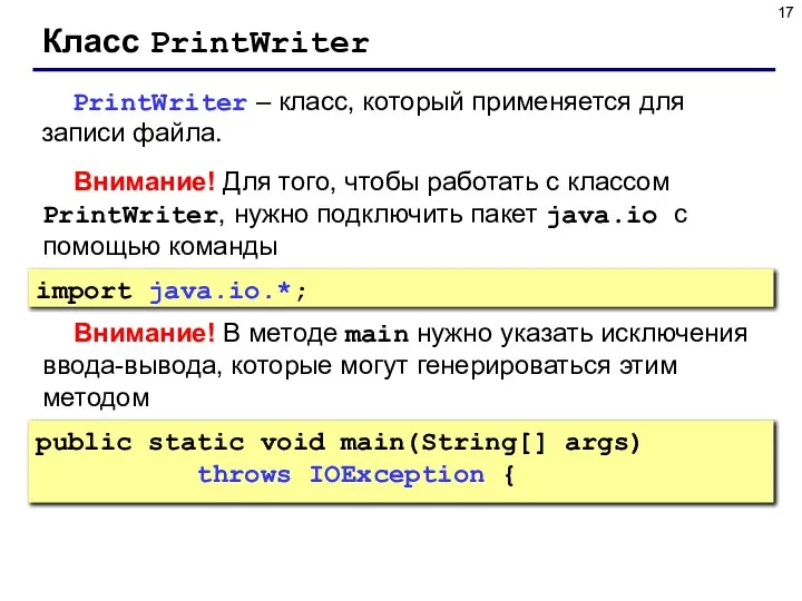 Класс PrintWriter PrintWriter – класс, который применяется для записи файла. Внимание!