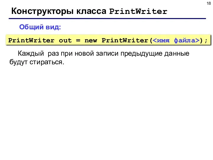 Конструкторы класса PrintWriter PrintWriter out = new PrintWriter( ); Общий вид: