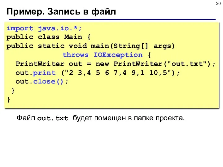 Пример. Запись в файл import java.io.*; public class Main { public