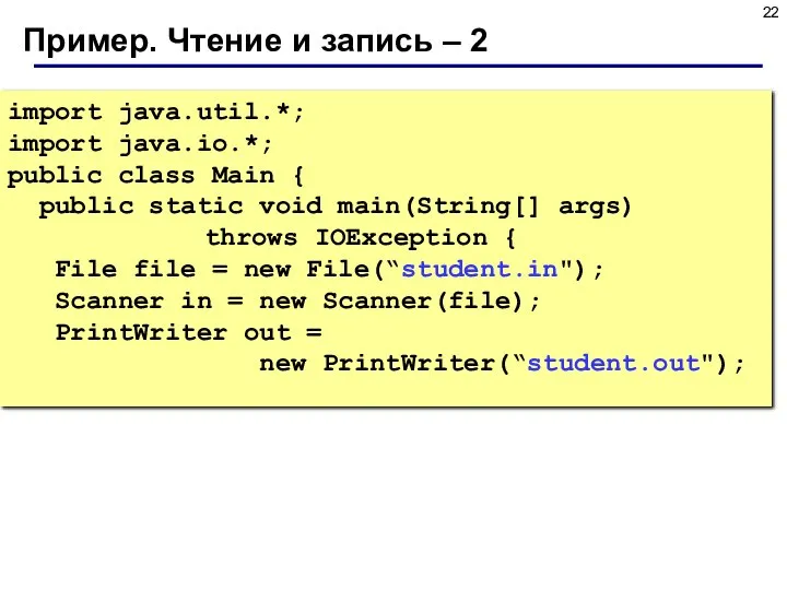 Пример. Чтение и запись – 2 import java.util.*; import java.io.*; public