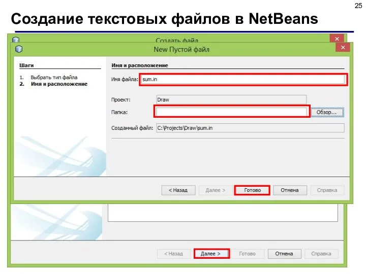 Создание текстовых файлов в NetBeans