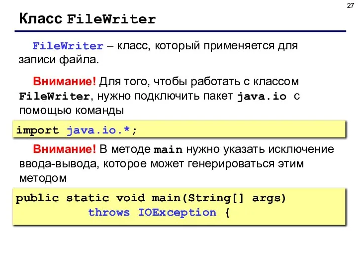 Класс FileWriter FileWriter – класс, который применяется для записи файла. Внимание!