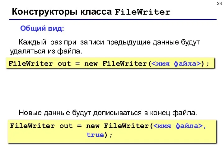 Конструкторы класса FileWriter FileWriter out = new FileWriter( ); Общий вид: