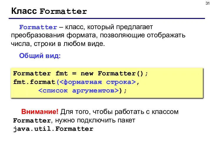 Класс Formatter Formatter – класс, который предлагает преобразования формата, позволяющие отображать