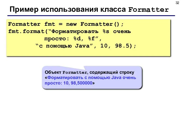 Пример использования класса Formatter Formatter fmt = new Formatter(); fmt.format(“Форматировать %s