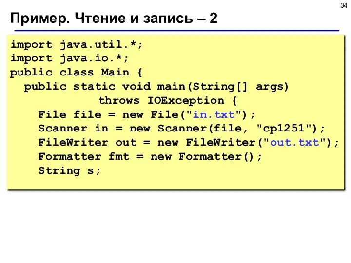 Пример. Чтение и запись – 2 import java.util.*; import java.io.*; public