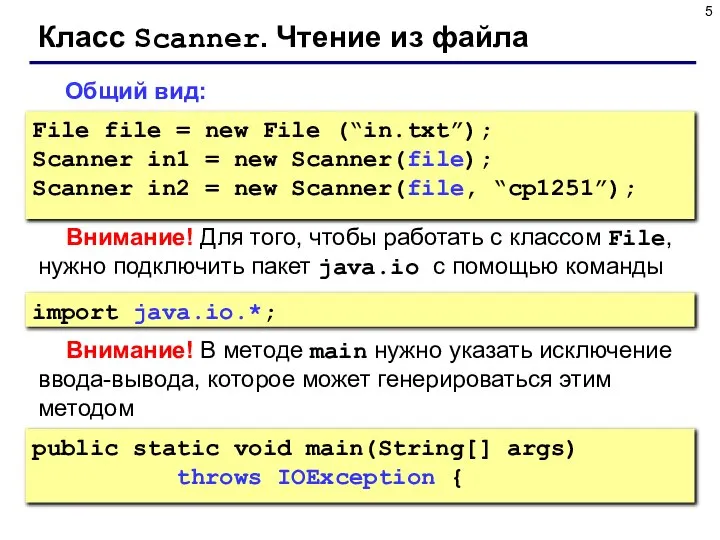 Класс Scanner. Чтение из файла Общий вид: File file = new