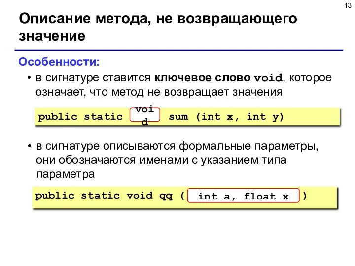 Описание метода, не возвращающего значение Особенности: в сигнатуре ставится ключевое слово