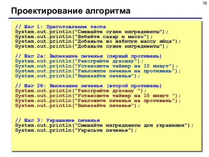 Проектирование алгоритма // Шаг 1: Приготовление теста System.out.println("Смешайте сухие ингредиенты"); System.out.println("Взбейте