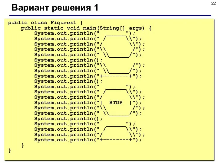 Вариант решения 1 public class Figures1 { public static void main(String[]