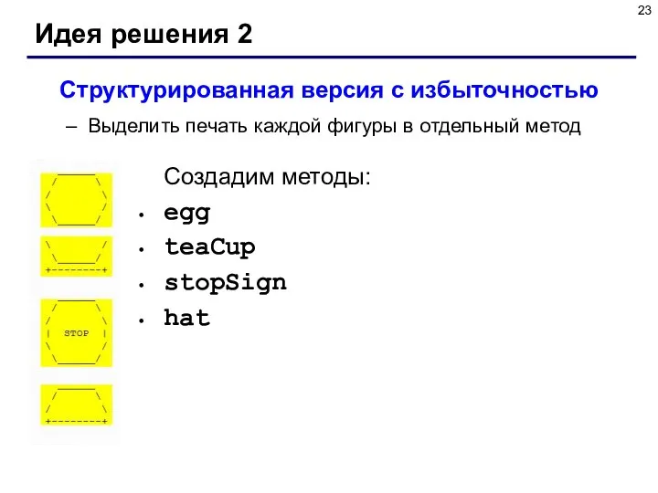 Идея решения 2 Структурированная версия с избыточностью Выделить печать каждой фигуры