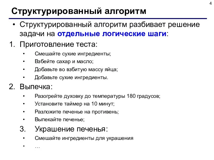 Структурированный алгоритм Структурированный алгоритм разбивает решение задачи на отдельные логические шаги: