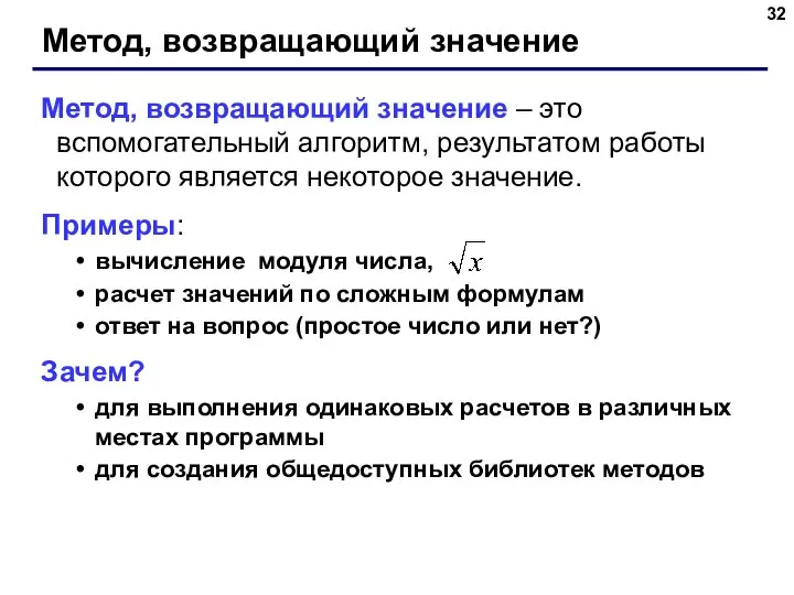 Метод, возвращающий значение Метод, возвращающий значение – это вспомогательный алгоритм, результатом