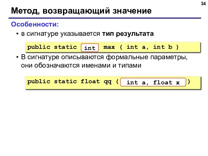 Метод, возвращающий значение Особенности: в сигнатуре указывается тип результата В сигнатуре