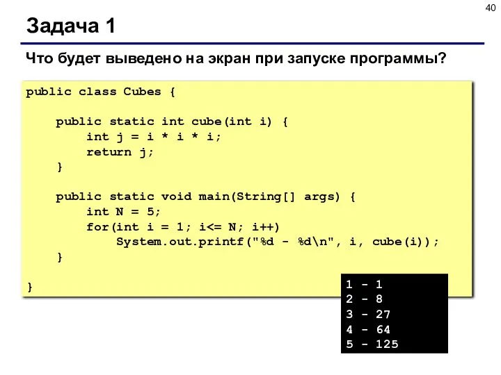 Задача 1 public class Cubes { public static int cube(int i)