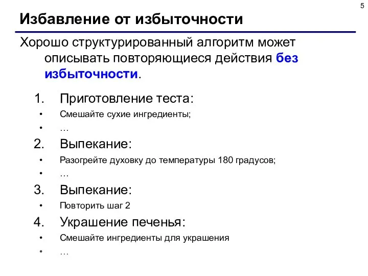 Избавление от избыточности Хорошо структурированный алгоритм может описывать повторяющиеся действия без