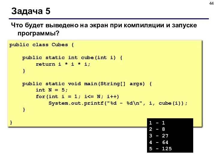 Задача 5 public class Cubes { public static int cube(int i)