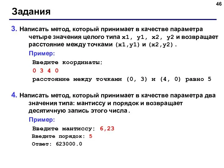 Задания 3. Написать метод, который принимает в качестве параметра четыре значения