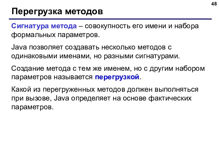 Перегрузка методов Сигнатура метода – совокупность его имени и набора формальных