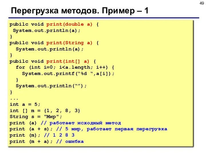 Перегрузка методов. Пример – 1 pubilc void print(double a) { System.out.println(a);