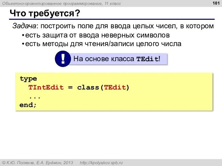 Что требуется? Задача: построить поле для ввода целых чисел, в котором