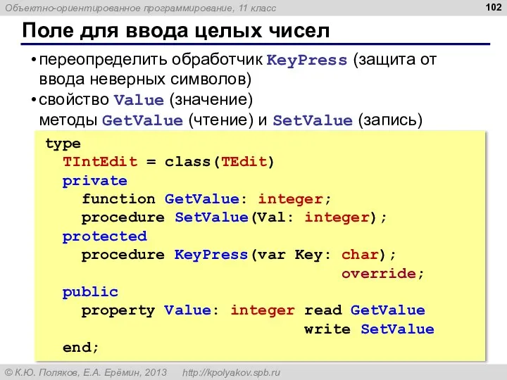 Поле для ввода целых чисел переопределить обработчик KeyPress (защита от ввода