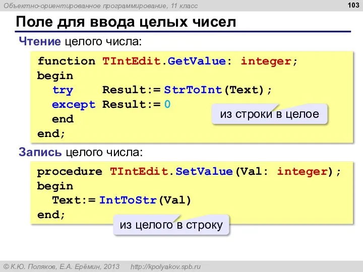 Поле для ввода целых чисел function TIntEdit.GetValue: integer; begin try Result:=