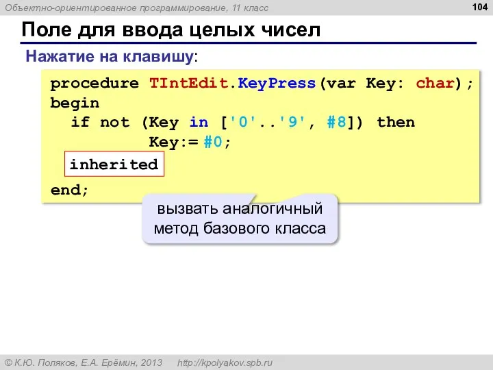 Поле для ввода целых чисел procedure TIntEdit.KeyPress(var Key: сhar); begin if