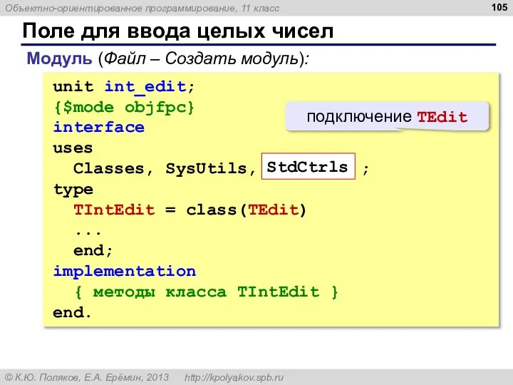 Поле для ввода целых чисел unit int_edit; {$mode objfpc} interface uses