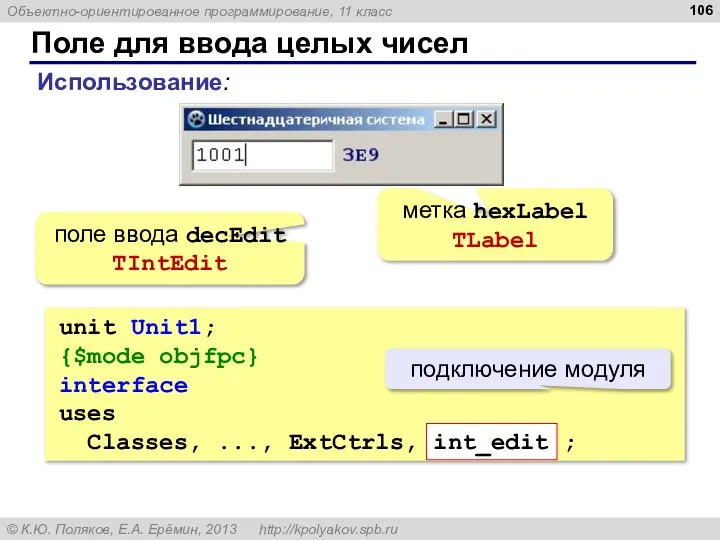 Поле для ввода целых чисел unit Unit1; {$mode objfpc} interface uses