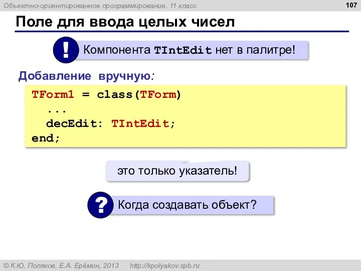 Поле для ввода целых чисел TForm1 = class(TForm) ... decEdit: TIntEdit;