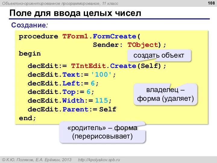 Поле для ввода целых чисел procedure TForm1.FormCreate( Sender: TObject); begin decEdit:=