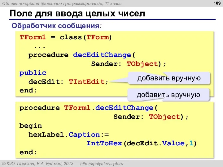 Поле для ввода целых чисел TForm1 = class(TForm) ... procedure decEditChange(