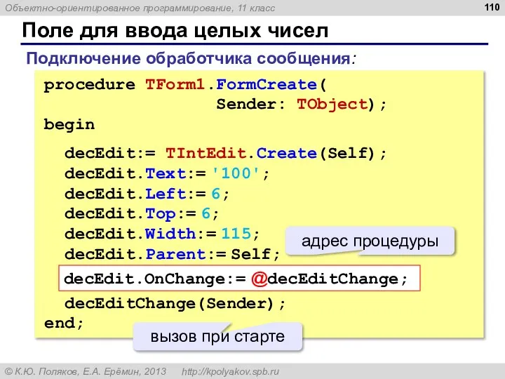 Поле для ввода целых чисел procedure TForm1.FormCreate( Sender: TObject); begin decEdit:=