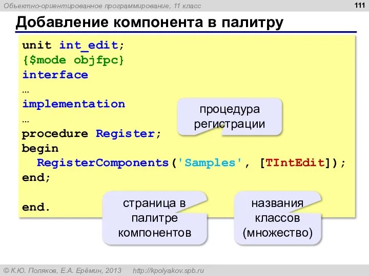 Добавление компонента в палитру unit int_edit; {$mode objfpc} interface … implementation